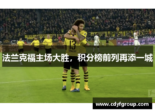 法兰克福主场大胜，积分榜前列再添一城