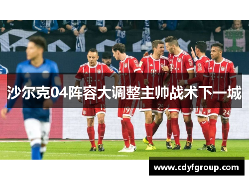 沙尔克04阵容大调整主帅战术下一城