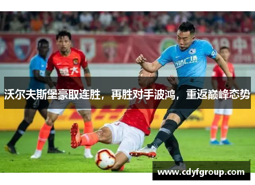 沃尔夫斯堡豪取连胜，再胜对手波鸿，重返巅峰态势
