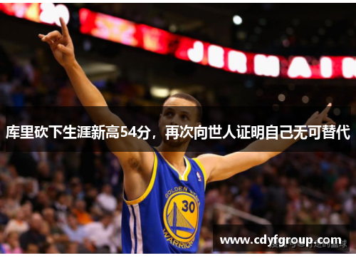 库里砍下生涯新高54分，再次向世人证明自己无可替代