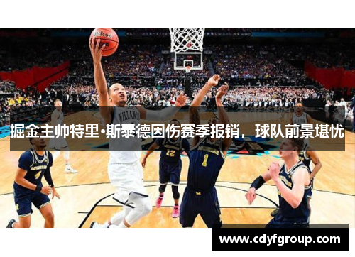 掘金主帅特里·斯泰德因伤赛季报销，球队前景堪忧