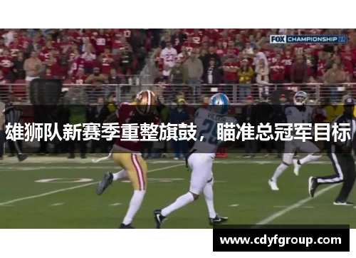 雄狮队新赛季重整旗鼓，瞄准总冠军目标