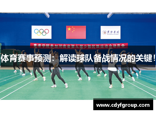 体育赛事预测：解读球队备战情况的关键！