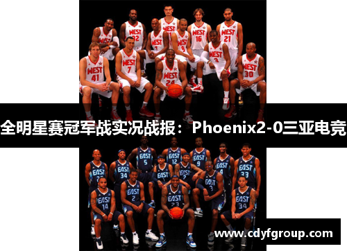 全明星赛冠军战实况战报：Phoenix2-0三亚电竞