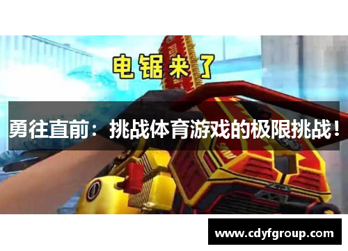 勇往直前：挑战体育游戏的极限挑战！