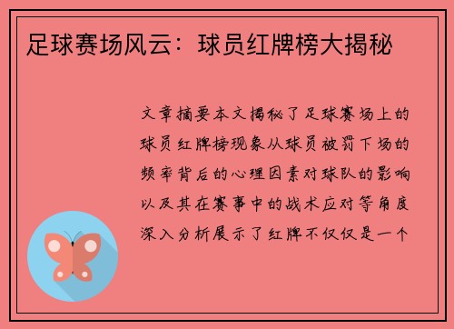 足球赛场风云：球员红牌榜大揭秘