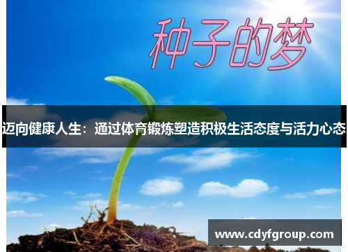 迈向健康人生：通过体育锻炼塑造积极生活态度与活力心态