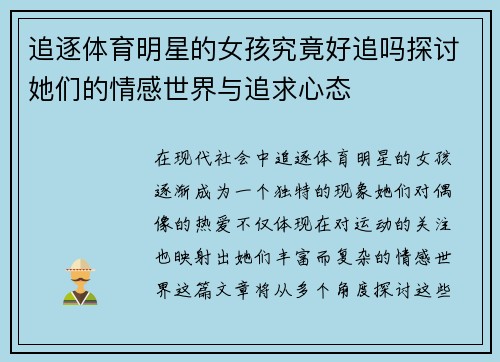 追逐体育明星的女孩究竟好追吗探讨她们的情感世界与追求心态