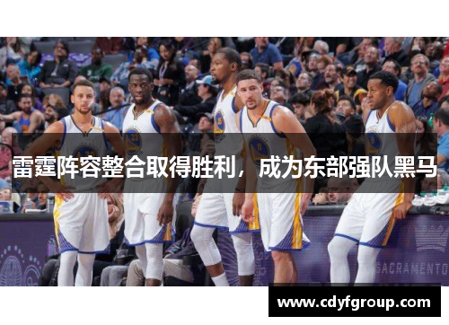 雷霆阵容整合取得胜利，成为东部强队黑马