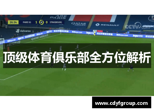 顶级体育俱乐部全方位解析