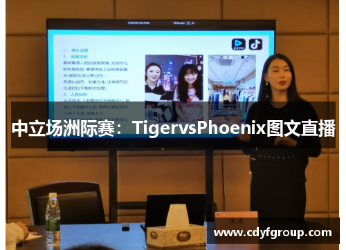 中立场洲际赛：TigervsPhoenix图文直播
