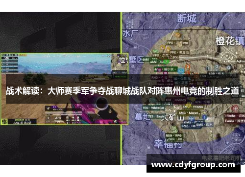 战术解读：大师赛季军争夺战聊城战队对阵惠州电竞的制胜之道