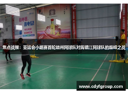 焦点战报：亚运会小组赛首轮赣州网球队对阵镇江网球队的巅峰之战