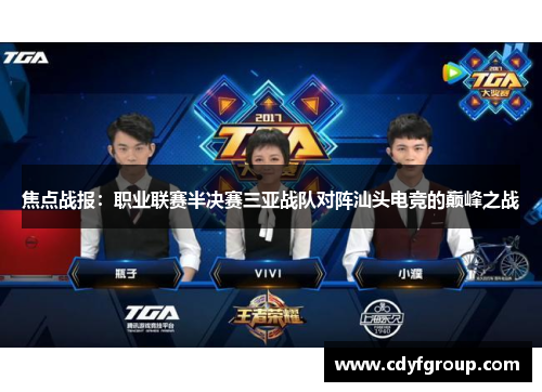 焦点战报：职业联赛半决赛三亚战队对阵汕头电竞的巅峰之战