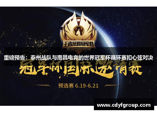 重磅预告：泰州战队与南昌电竞的世界冠军杯循环赛扣心弦对决