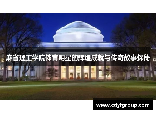 麻省理工学院体育明星的辉煌成就与传奇故事探秘