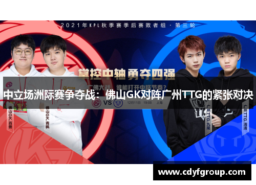 中立场洲际赛争夺战：佛山GK对阵广州TTG的紧张对决