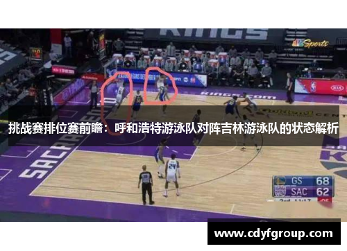 挑战赛排位赛前瞻：呼和浩特游泳队对阵吉林游泳队的状态解析