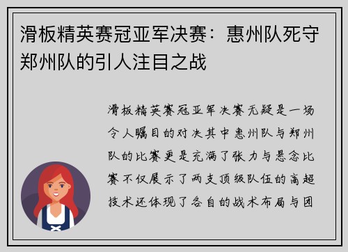 滑板精英赛冠亚军决赛：惠州队死守郑州队的引人注目之战