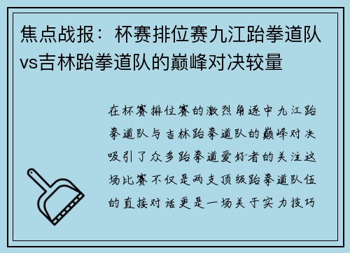 焦点战报：杯赛排位赛九江跆拳道队vs吉林跆拳道队的巅峰对决较量