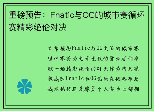 重磅预告：Fnatic与OG的城市赛循环赛精彩绝伦对决