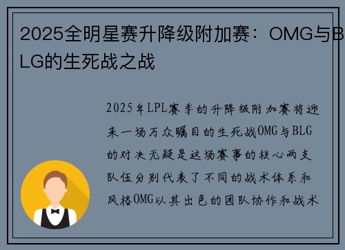 2025全明星赛升降级附加赛：OMG与BLG的生死战之战