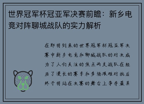 世界冠军杯冠亚军决赛前瞻：新乡电竞对阵聊城战队的实力解析