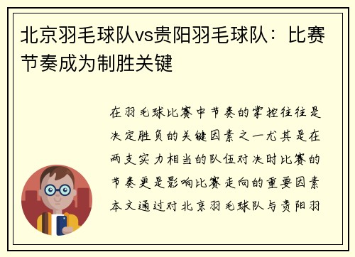 北京羽毛球队vs贵阳羽毛球队：比赛节奏成为制胜关键
