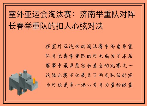 室外亚运会淘汰赛：济南举重队对阵长春举重队的扣人心弦对决