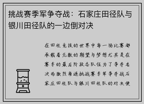 挑战赛季军争夺战：石家庄田径队与银川田径队的一边倒对决