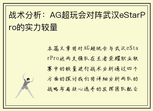 战术分析：AG超玩会对阵武汉eStarPro的实力较量