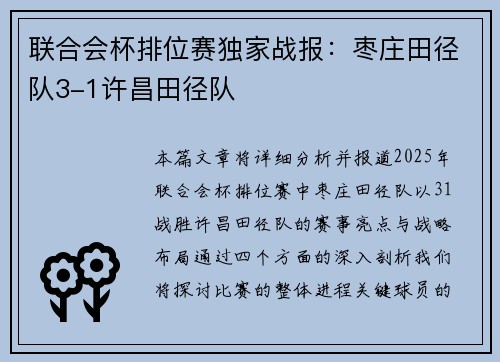 联合会杯排位赛独家战报：枣庄田径队3-1许昌田径队