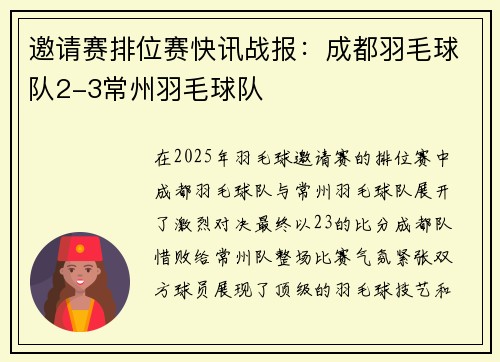 邀请赛排位赛快讯战报：成都羽毛球队2-3常州羽毛球队