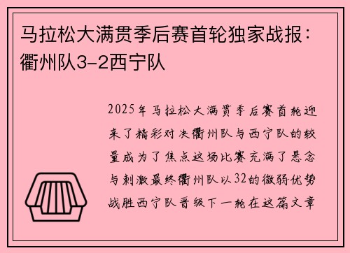 马拉松大满贯季后赛首轮独家战报：衢州队3-2西宁队