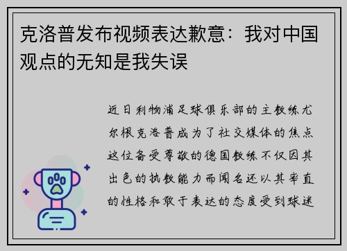 克洛普发布视频表达歉意：我对中国观点的无知是我失误