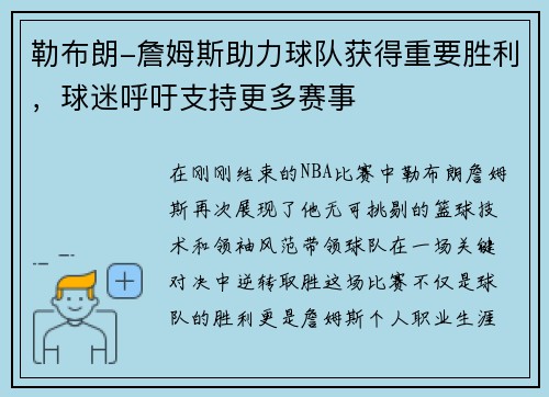 勒布朗-詹姆斯助力球队获得重要胜利，球迷呼吁支持更多赛事
