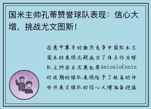 国米主帅孔蒂赞誉球队表现：信心大增，挑战尤文图斯！