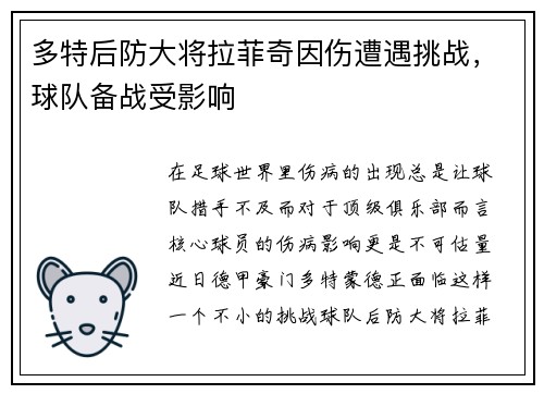 多特后防大将拉菲奇因伤遭遇挑战，球队备战受影响