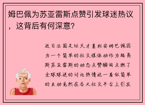 姆巴佩为苏亚雷斯点赞引发球迷热议，这背后有何深意？