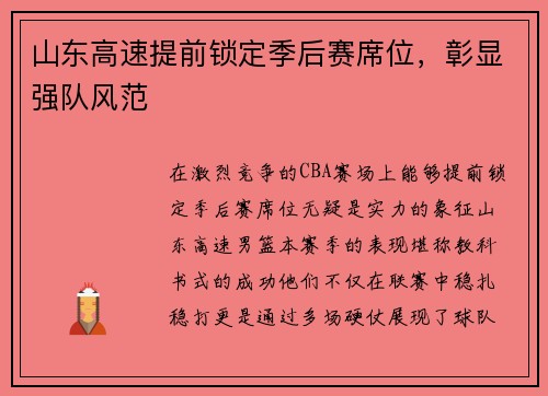 山东高速提前锁定季后赛席位，彰显强队风范