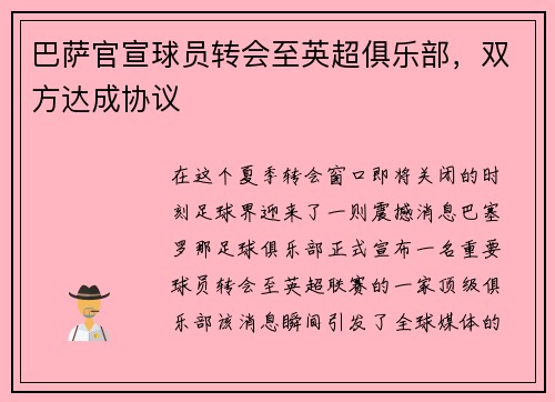 巴萨官宣球员转会至英超俱乐部，双方达成协议