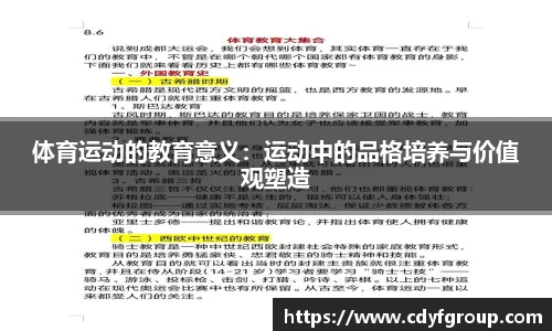 体育运动的教育意义：运动中的品格培养与价值观塑造