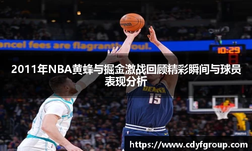 2011年NBA黄蜂与掘金激战回顾精彩瞬间与球员表现分析