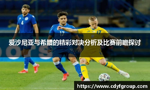 爱沙尼亚与希腊的精彩对决分析及比赛前瞻探讨