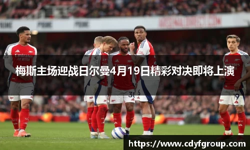 梅斯主场迎战日尔曼4月19日精彩对决即将上演