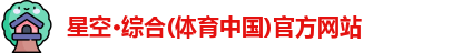 星空·综合体育